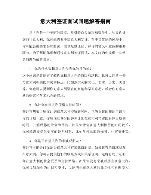 意大利签证面试问题解答指南