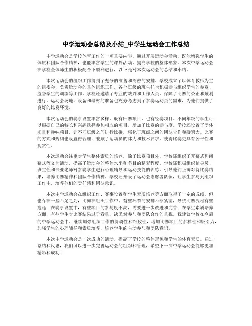 中学运动会总结及小结_中学生运动会工作总结