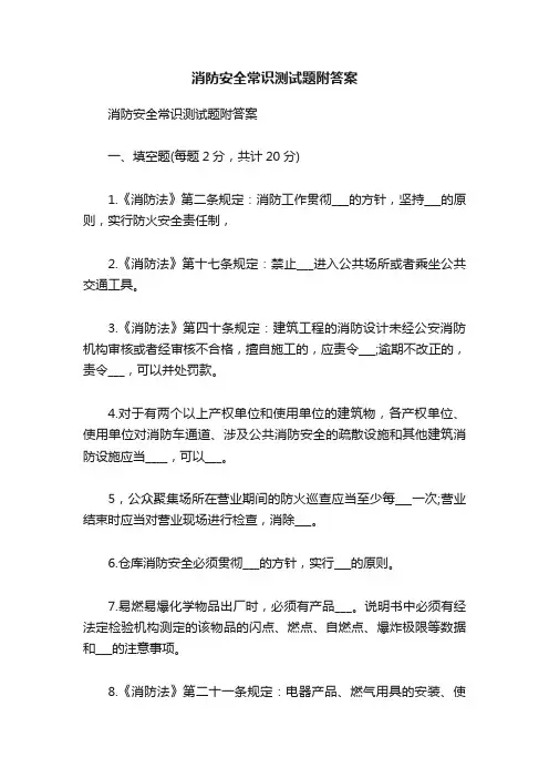 消防安全常识测试题附答案