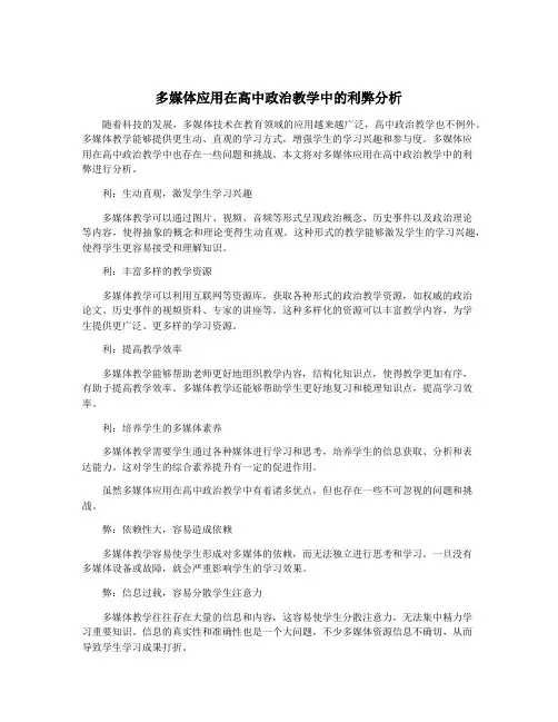 多媒体应用在高中政治教学中的利弊分析