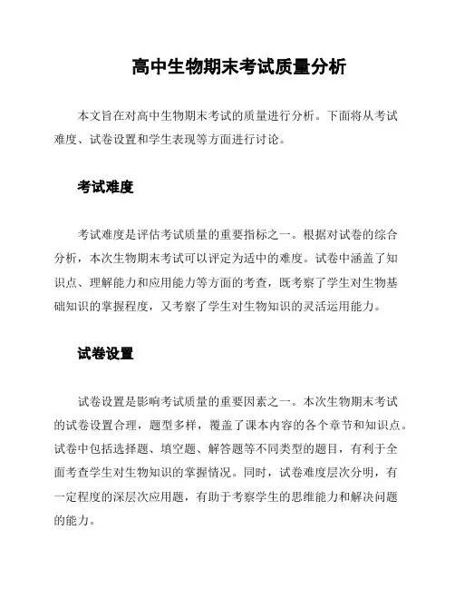 高中生物期末考试质量分析