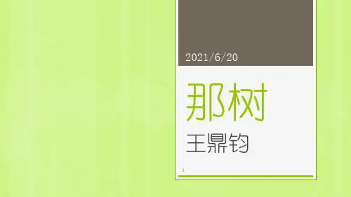 人教版九年级语文下第10课《那树》教学课件共28张PPT(共28张PPT)