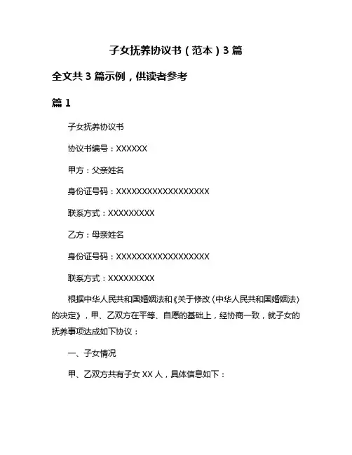子女抚养协议书(范本)3篇
