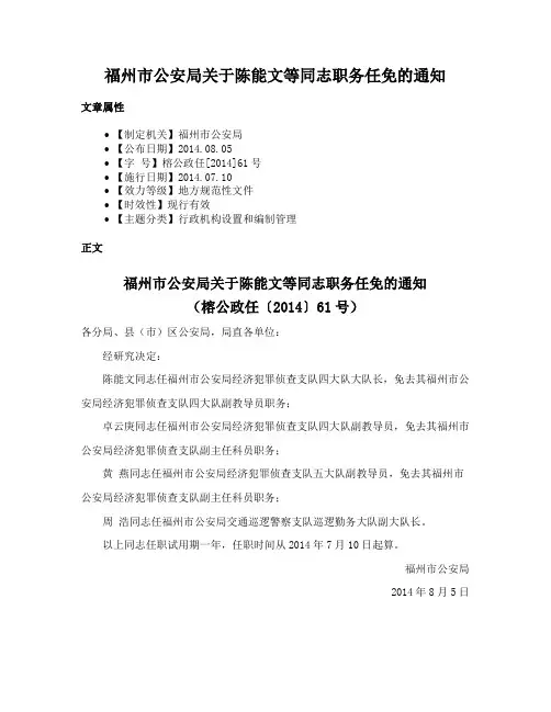 福州市公安局关于陈能文等同志职务任免的通知