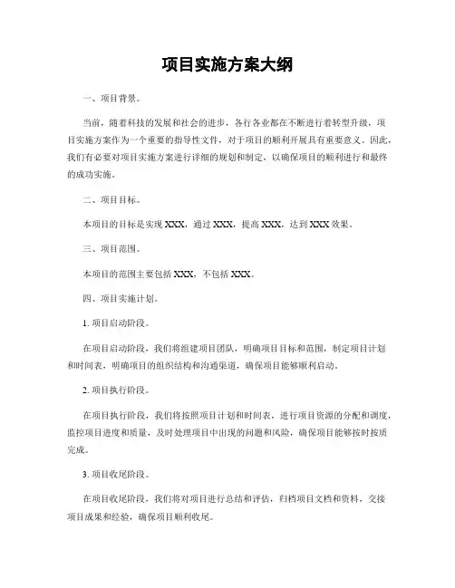 项目实施方案大纲