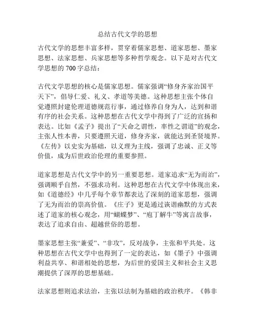 总结古代文学的思想