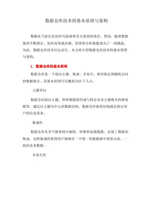 数据仓库技术的基本原理与架构(三)