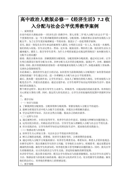 高中政治人教版必修一《经济生活》7.2收入分配与社会公平优秀教学案例