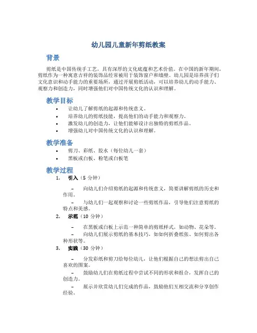 幼儿园儿童新年剪纸教案