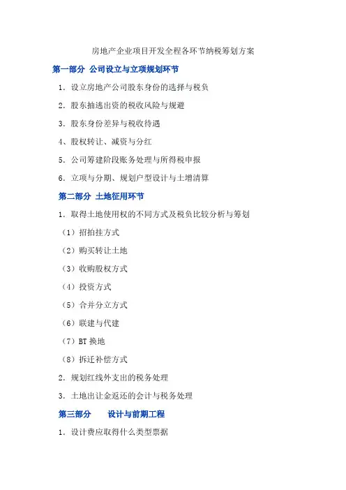 房地产企业项目开发全程各环节纳税筹划方案