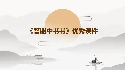 《答谢中书书》优秀课件