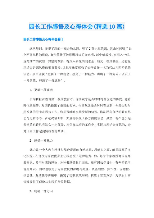 园长工作感悟及心得体会(精选10篇)