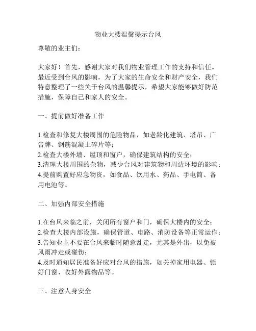 物业大楼温馨提示台风