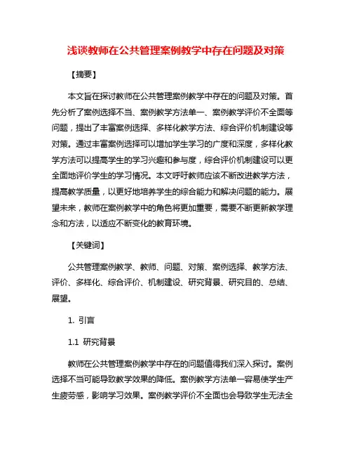 浅谈教师在公共管理案例教学中存在问题及对策