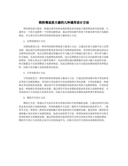 程控增益放大器的几种通用设计方法
