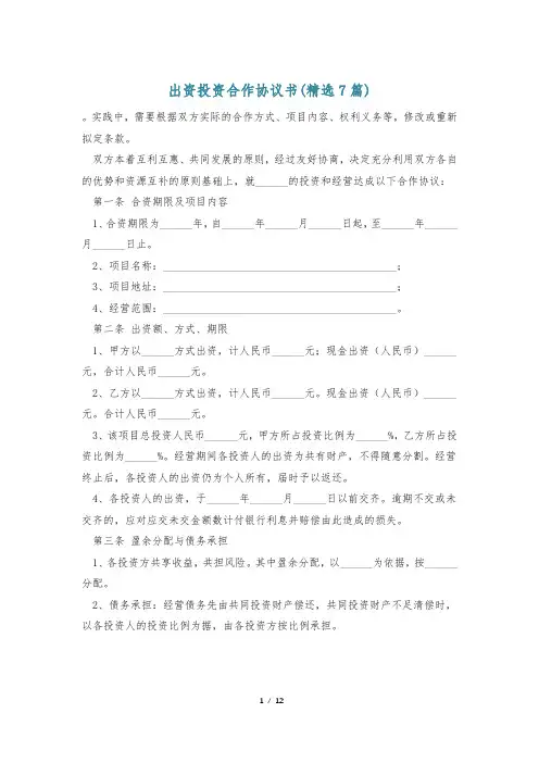 出资投资合作协议书(精选7篇)