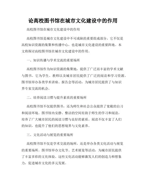 论高校图书馆在城市文化建设中的作用