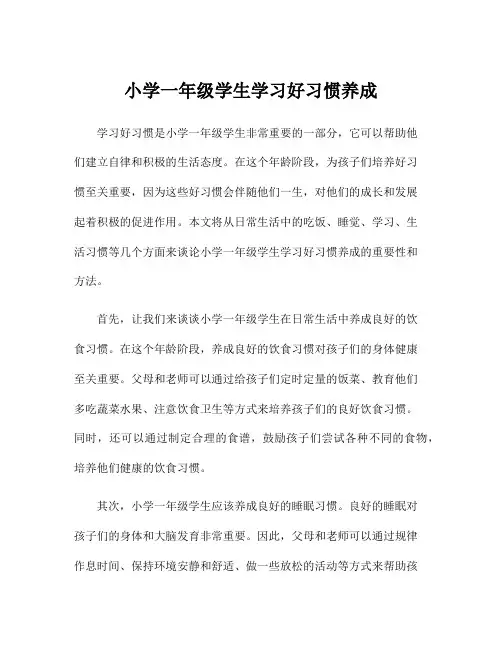 小学一年级学生学习好习惯养成