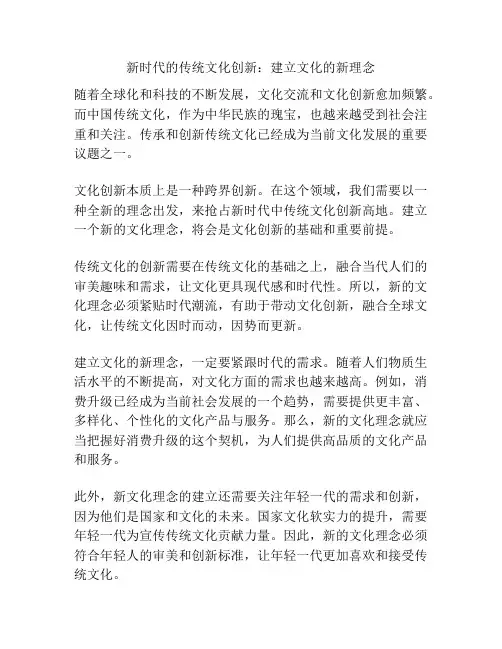 新时代的传统文化创新：建立文化的新理念
