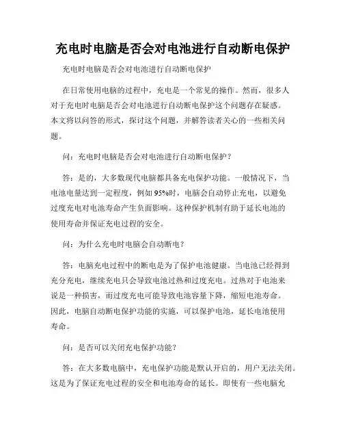  充电时电脑是否会对电池进行自动断电保护  