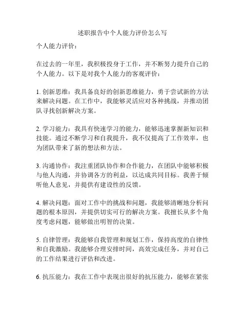 述职报告中个人能力评价怎么写