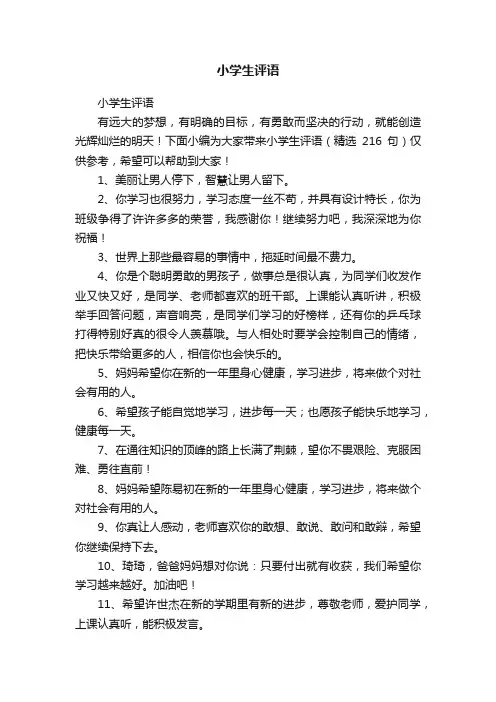 小学生评语（精选216句）