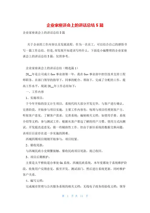企业家座谈会上的讲话总结5篇