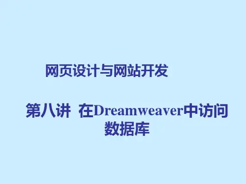 在DREAMWEAVER中访问access数据库精品PPT课件