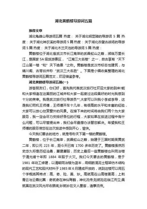湖北黄鹤楼导游词五篇