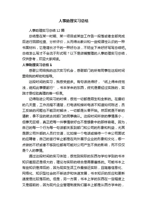 人事助理实习总结