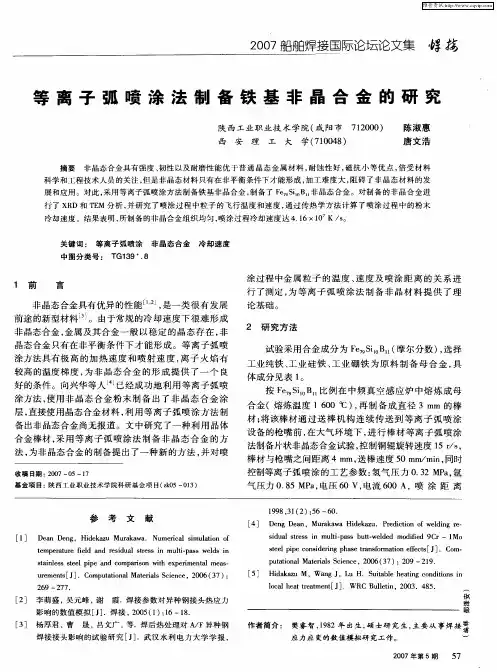 等离子弧喷涂法制备铁基非晶合金的研究
