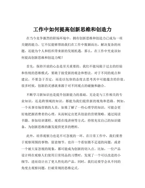 工作中如何提高创新思维和创造力