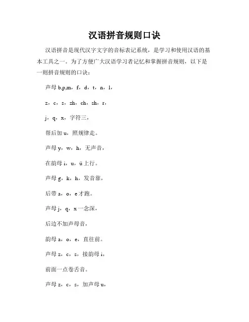 汉语拼音规则口诀