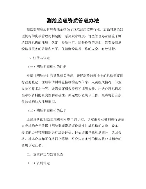 测绘监理资质管理办法
