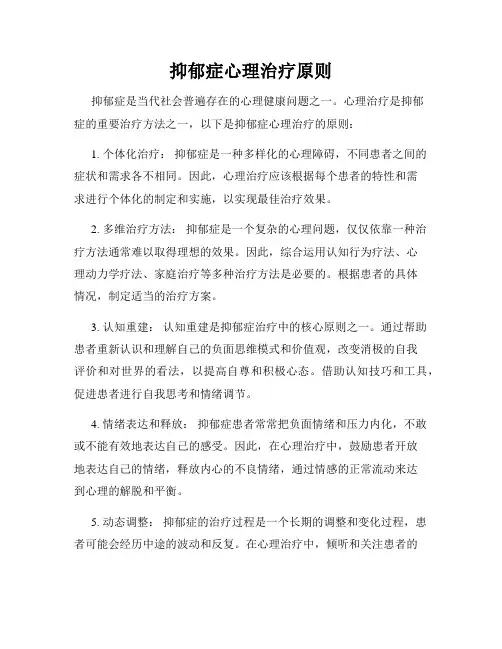 抑郁症心理治疗原则