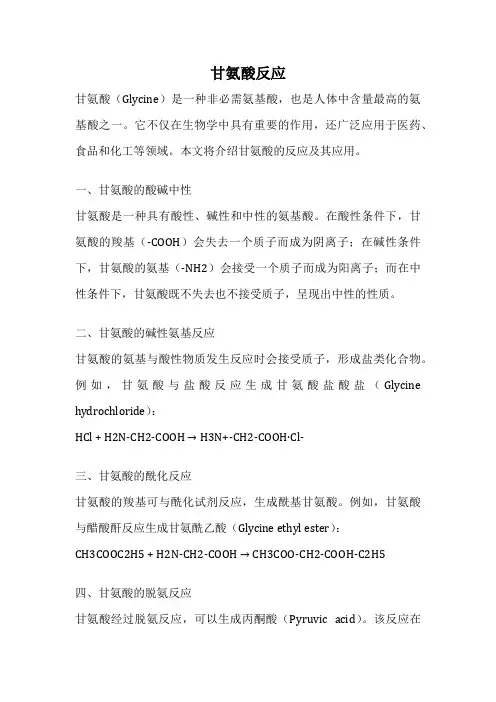甘氨酸反应