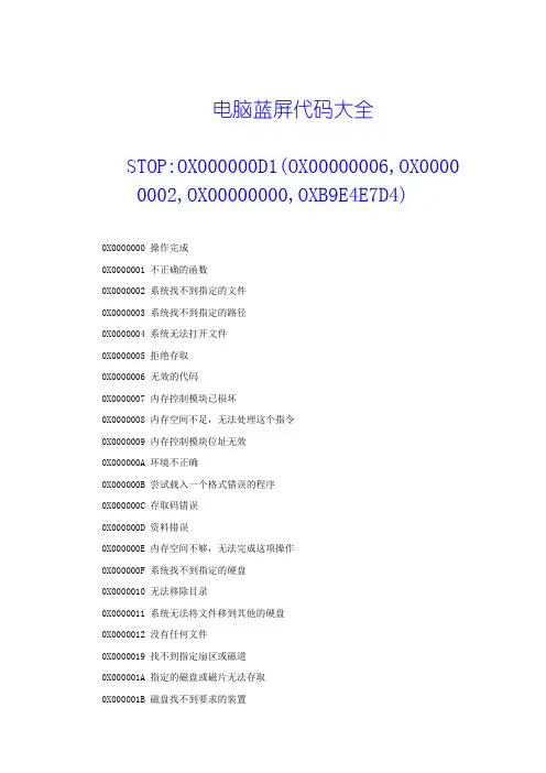 电脑蓝屏代码大全