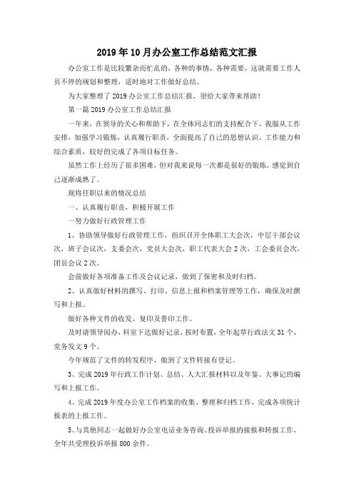最新-2019年10月办公室工作总结范文汇报 精品