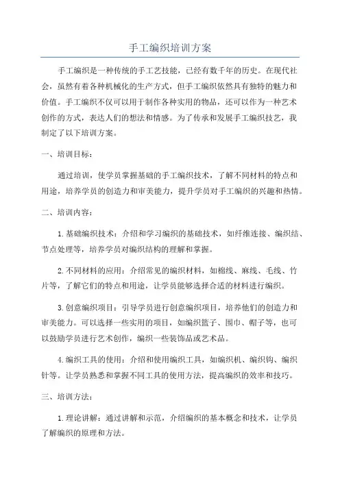 手工编织培训方案