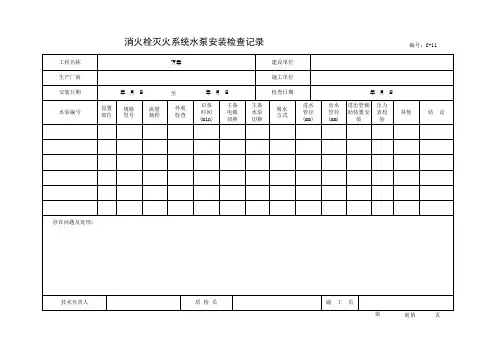 消火栓灭火系统水泵安装检查记录