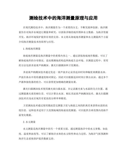 测绘技术中的海洋测量原理与应用