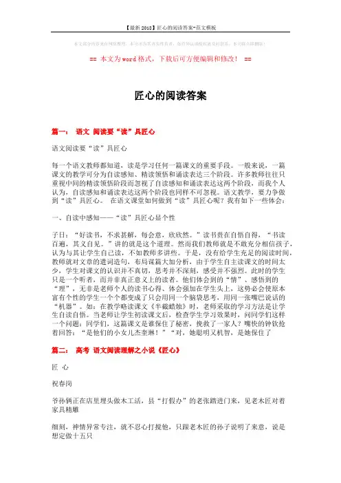 【最新2018】匠心的阅读答案-范文模板 (8页)