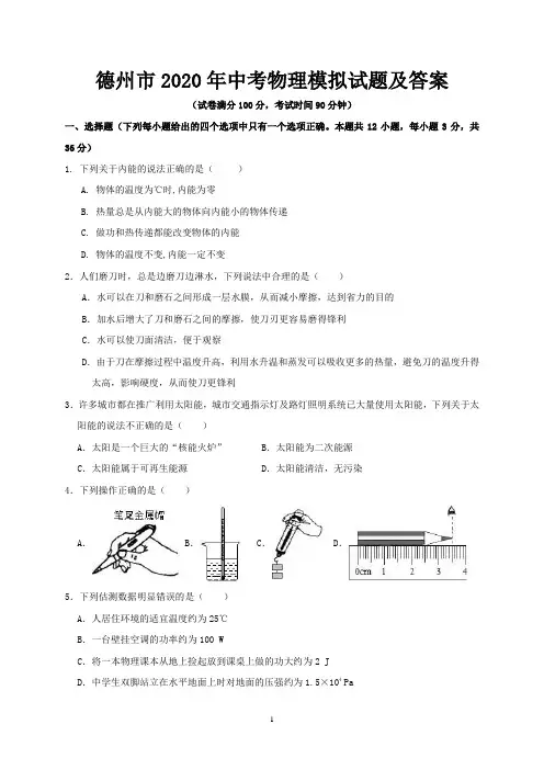 德州市2020年中考物理模拟试题及答案
