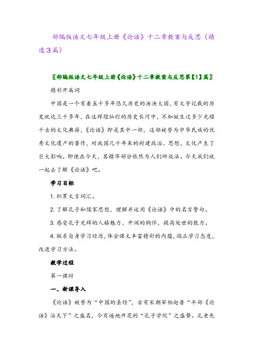 2023年部编版语文七年级上册《论语》十二章教案与反思(精选3篇)