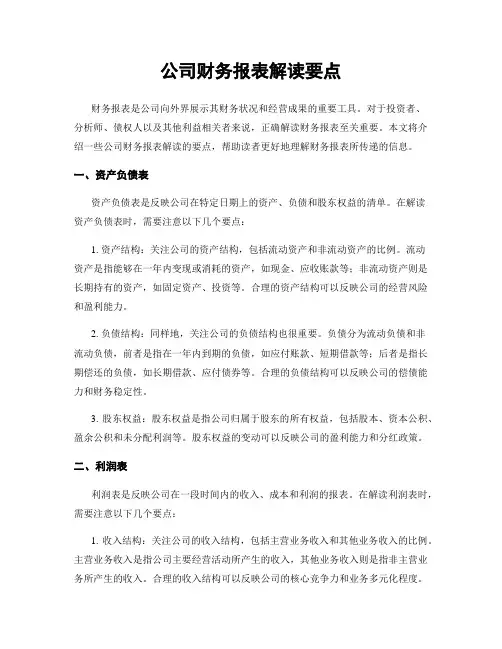 公司财务报表解读要点