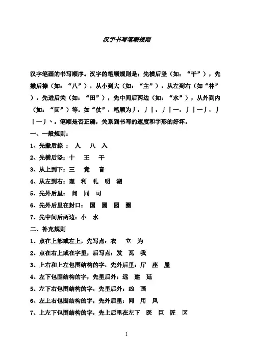 最新湘教版小学语文一年级上册汉字书写笔顺规则(精品)