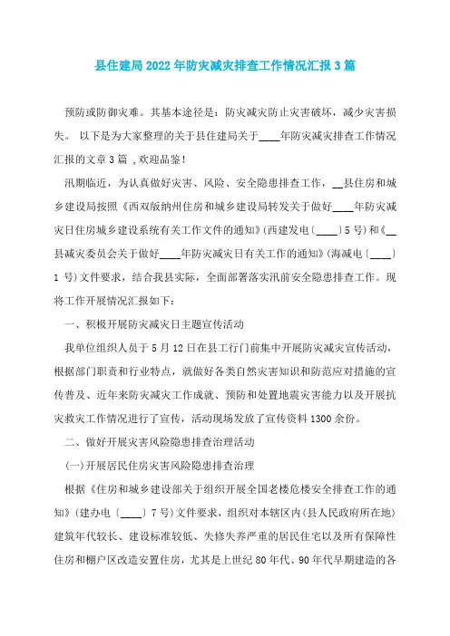 县住建局2022年防灾减灾排查工作情况汇报3篇