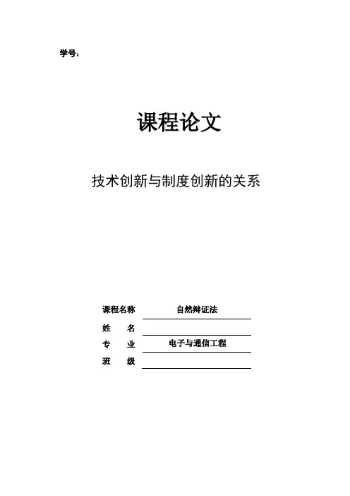 技术创新与制度创新