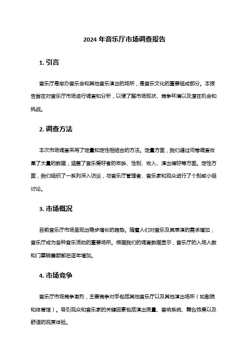 2024年音乐厅市场调查报告