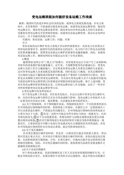 变电运维班组如何做好设备运维工作浅谈